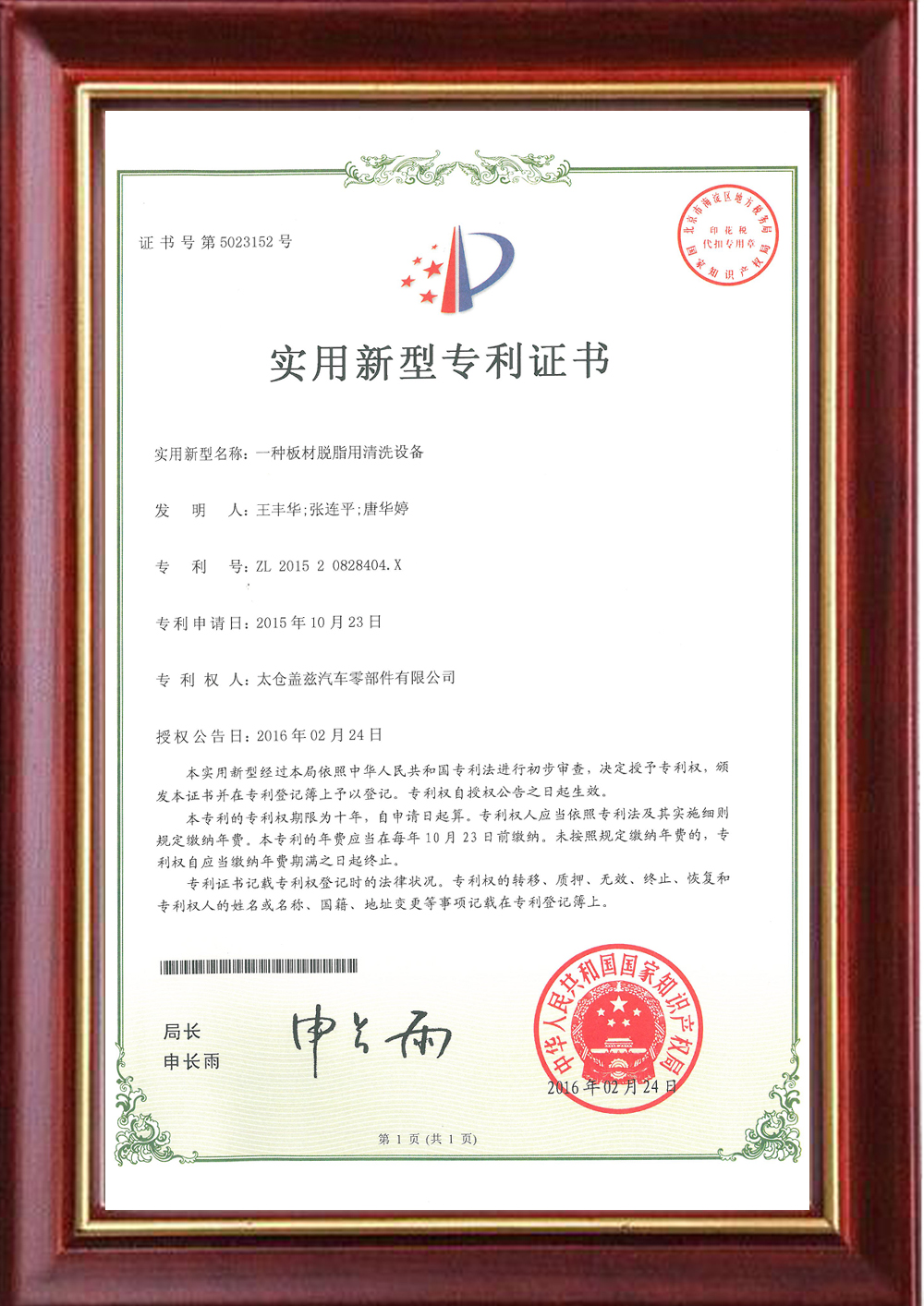 Utility model patent certificate - plate degreasing cleaning equipment