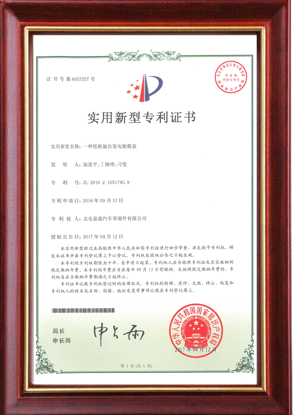 实用新型zhuanli证书-自发电轮毂盖