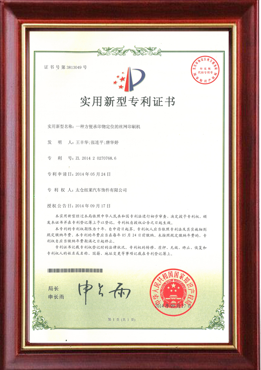 实用新型zhuanli证书-丝网印刷机